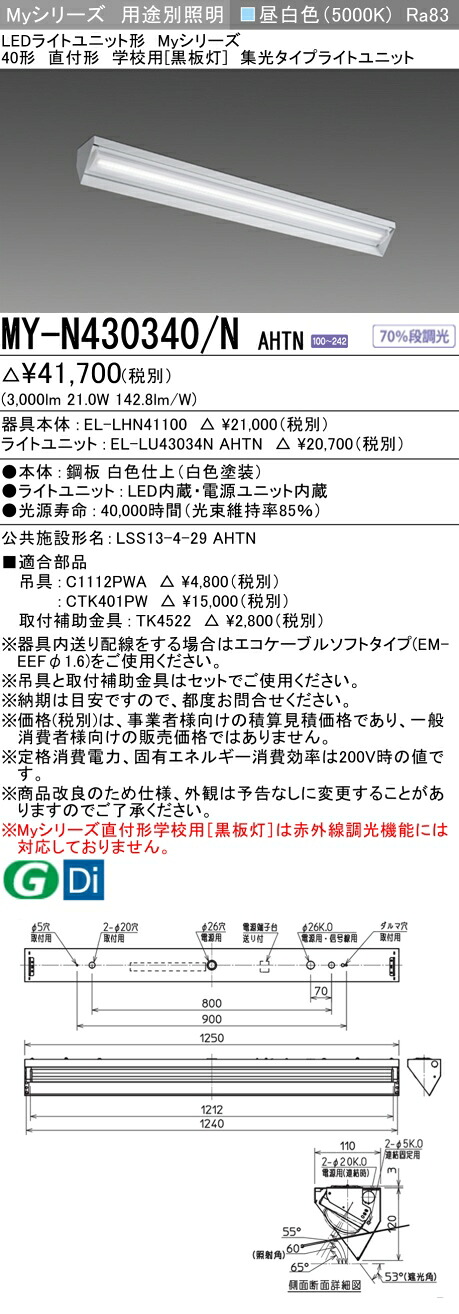 おすすめ品 三菱 MY-N430340/N AHTN (MYN430340NAHTN) LEDライトユニット形ベースライト My 40形 3200固定集光 直付黒板灯