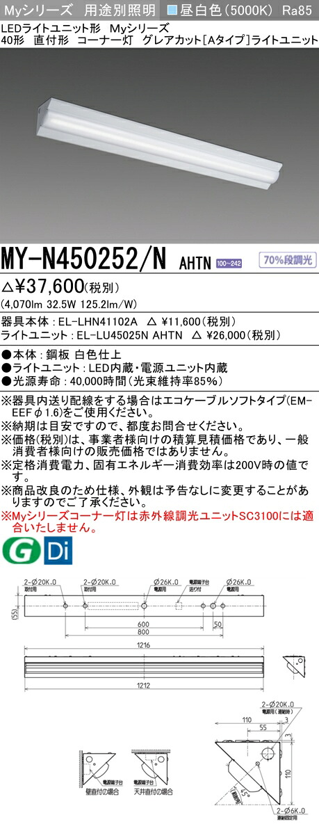 三菱 MY-N450252/N AHTN (MYN450252NAHTN) LEDライトユニット形ベースライト My40形5200固定Gカット コーナ灯｜てかりま専科
