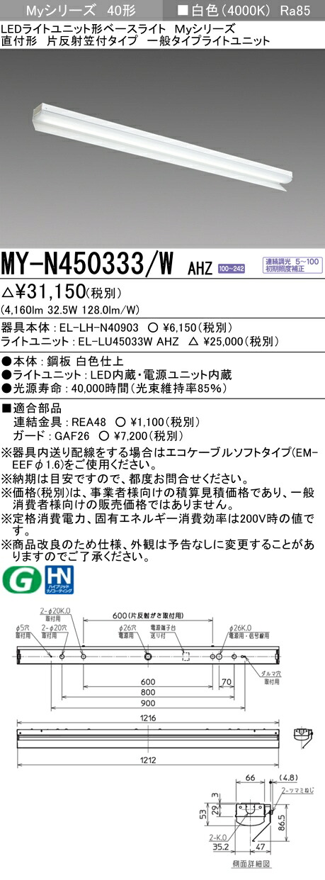 三菱 MY-N450333/W AHZ (MYN450333WAHZ) LEDともし火社会的単位形軍事基地ともし火 My40形5200連調 片照りかえす笠付