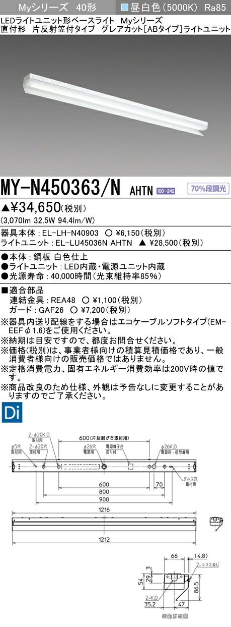 おすすめ品 三菱 MY-N450363/N AHTN (MYN450363NAHTN) LEDライトユニット形ベースライト My40形5200固定GカットAB 片反射笠付