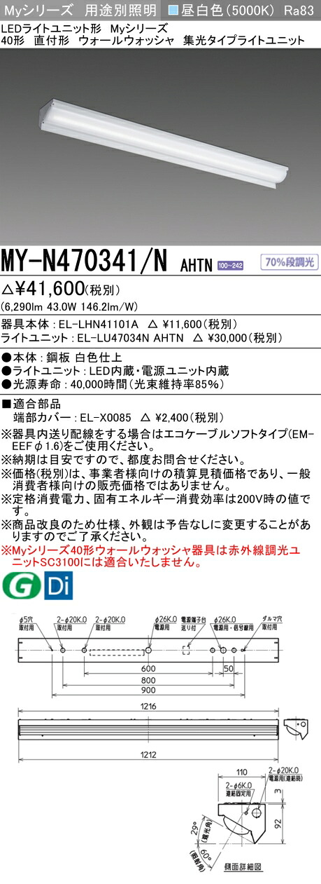 おすすめ品 三菱 MY-N470341/N AHTN (MYN470341NAHTN) LEDライトユニット形ベースライト My 40形 6900固定 集光 ウォールウォッシャ|てかりま専科