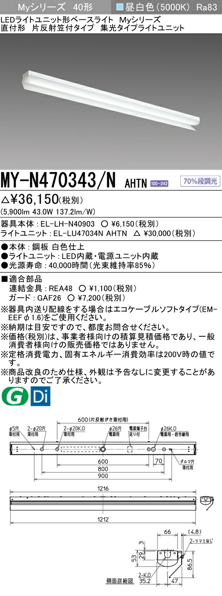 おすすめ品  三菱 MY-N470343/N AHTN (MYN470343NAHTN) LEDともし火社会的単位形軍事基地ともし火 My 40形 6900据えつける 集光 片照りかえす笠付 天井照明-インテリア・寝具・収納