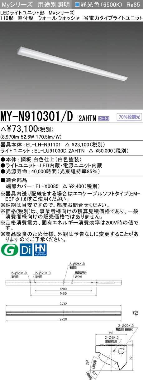 おすすめ品 三菱 MY-N910301/D 2AHTN (MYN910301D2AHTN) LEDライトユニット形ベースライト My 110形 10000省電 固定 ウォールウォッシャ