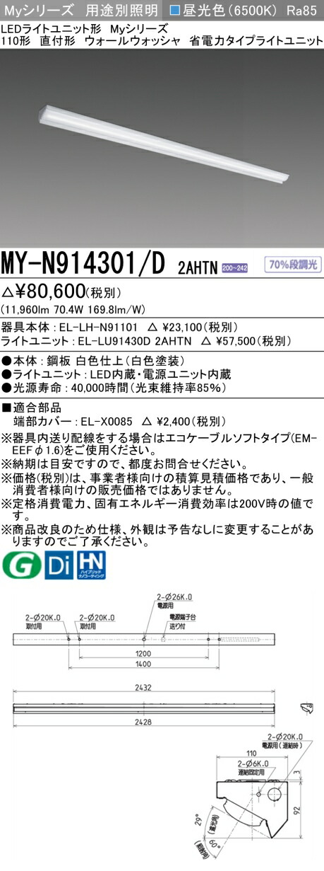おすすめ品 三菱 MY-N914301/D 2AHTN (MYN914301D2AHTN) LEDライトユニット形ベースライト My 110形 13400省電 固定 ウォールウォッシャ