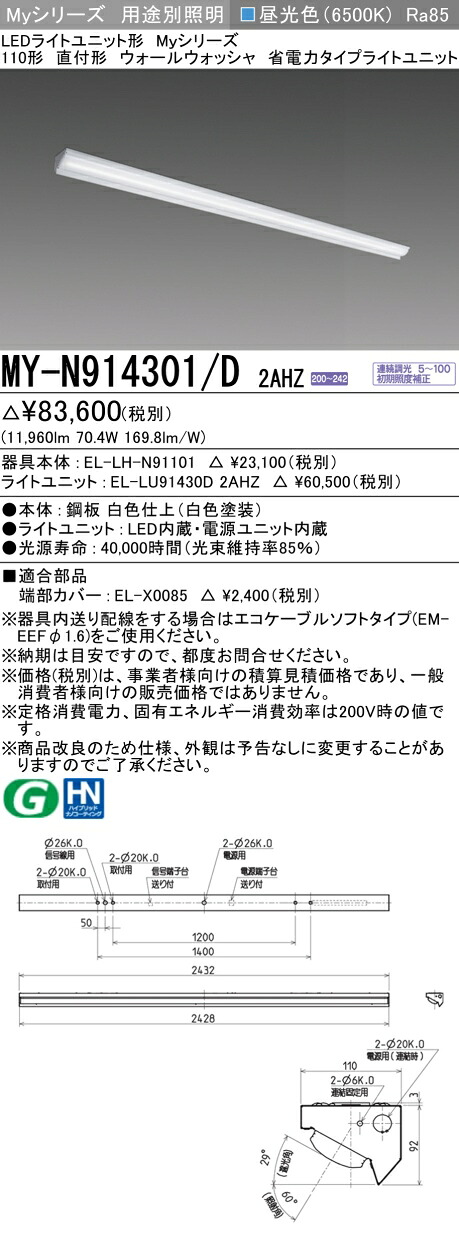 おすすめ品 三菱 MY-N914301/D 2AHZ (MYN914301D2AHZ) LEDライトユニット形ベースライト My 110形 13400省電 連調 ウォールウォッシャ｜てかりま専科