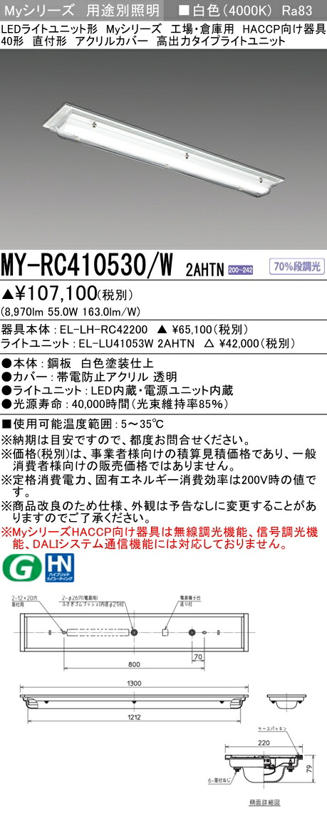 おすすめ品 三菱 MY-RC410530/W 2AHTN (MYRC410530W2AHTN) LEDライトユニット形ベースライト My 40形 10000固定 HACCP 直付 アクリル