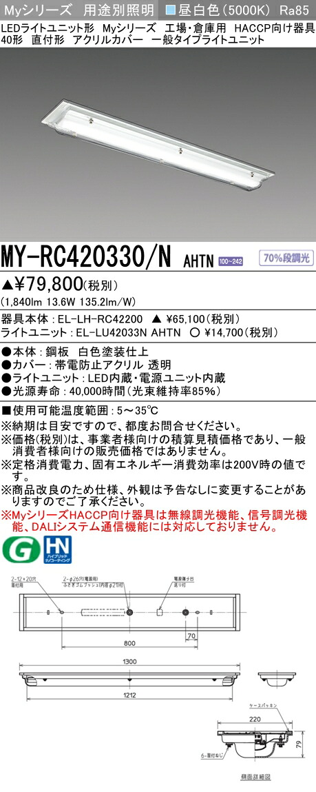 おすすめ品 三菱 MY-RC420330/N AHTN (MYRC420330NAHTN) LEDライトユニット形ベースライト My40形2000固定 HACCP直付アクリル｜てかりま専科