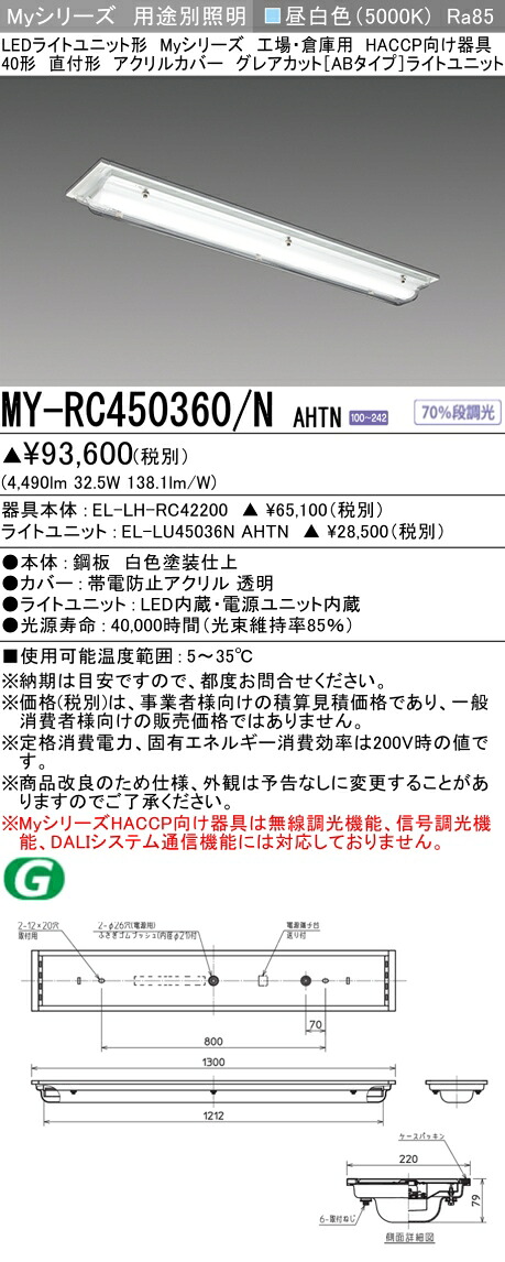 三菱 MY-RC450360/N AHTN (MYRC450360NAHTN) LEDライトユニット形ベースライト My40形5200固定GカットAB HACCP直付アクリル