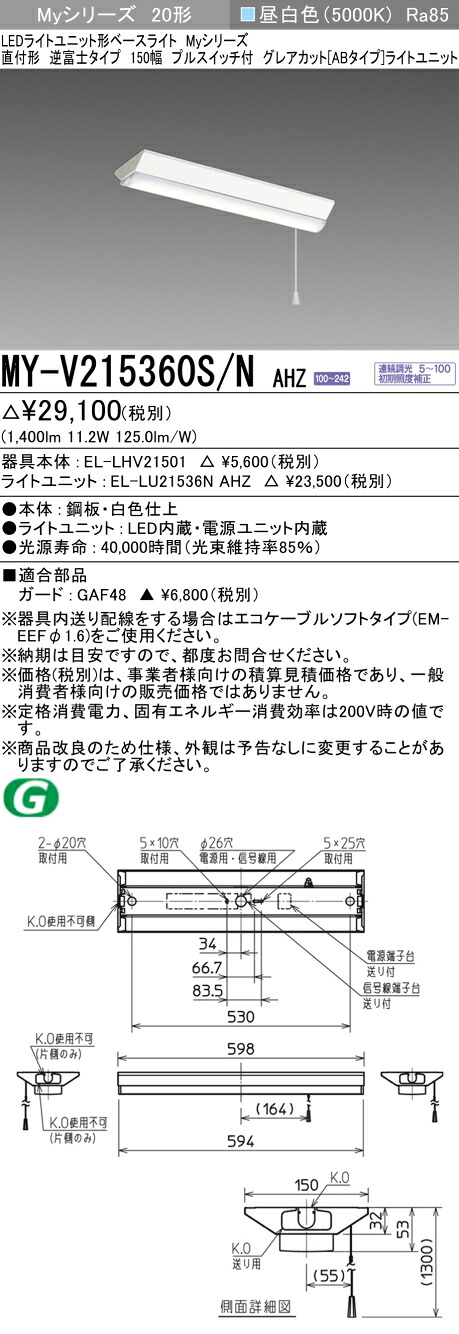 三菱 MY-V215360S/N AHZ (MYV215360SNAHZ) LEDライトユニット形ベースライトMy20形1600連調GカットAB V形150幅SW付