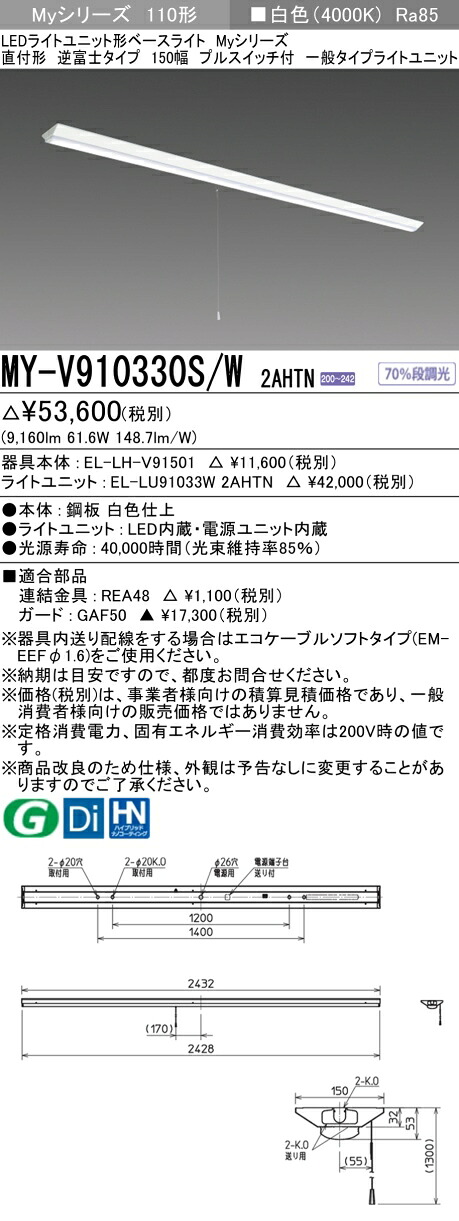 おすすめ品 三菱 MY-V910330S/W 2AHTN (MYV910330SW2AHTN) LEDライトユニット形ベースライト My 110形 10000固定 V形 150幅 SW付