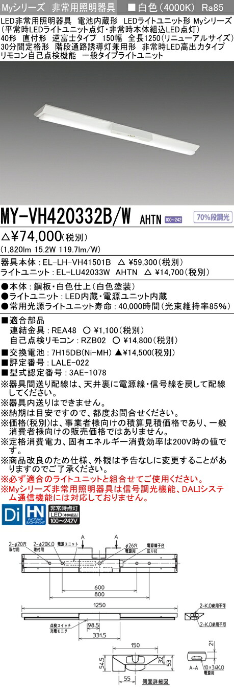 おすすめ品 三菱 MY-VH420332B/W AHTN (MYVH420332BWAHTN) My40形2000固定 V形150幅H非常灯