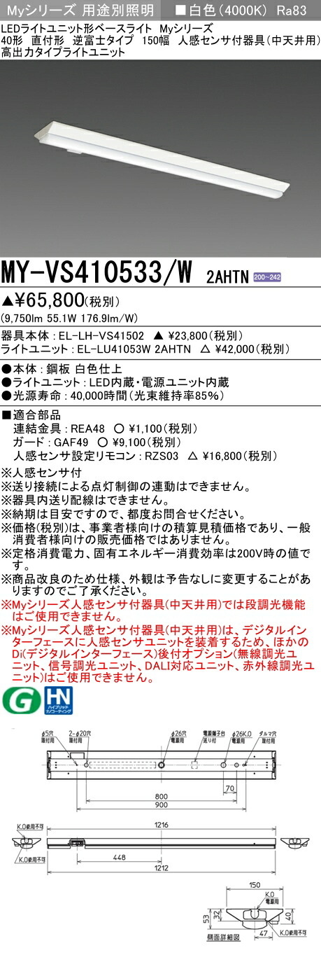 おすすめ品 三菱 MY-VS410533/W 2AHTN (MYVS410533W2AHTN) LEDライトユニット形ベースライト My 40形 10000固定 V形150幅 人感