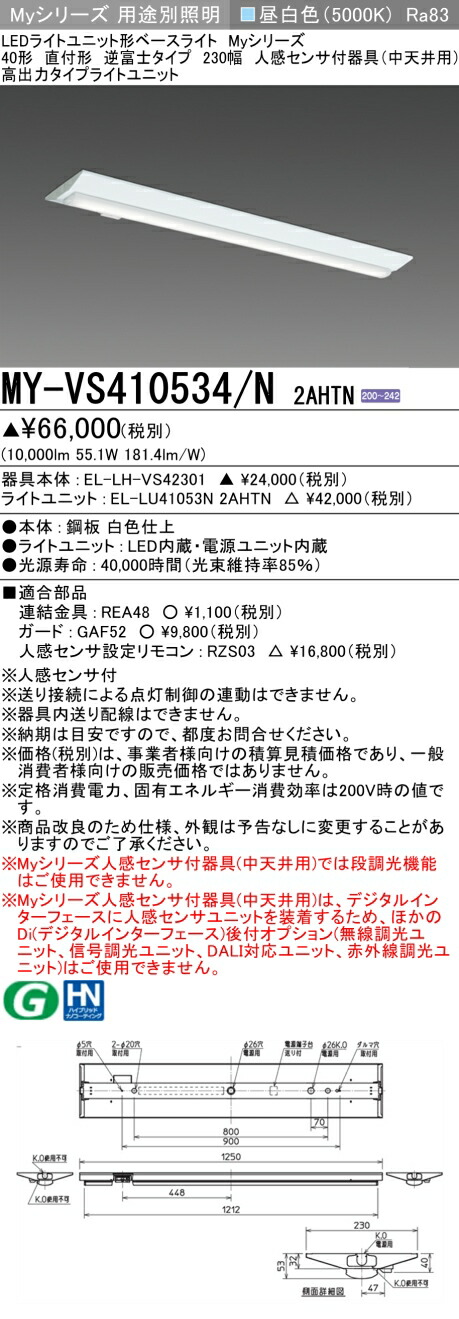 おすすめ品 三菱 MY-VS410534/N 2AHTN (MYVS410534N2AHTN) LEDライトユニット形ベースライト My 40形 10000固定 V形230幅 人感