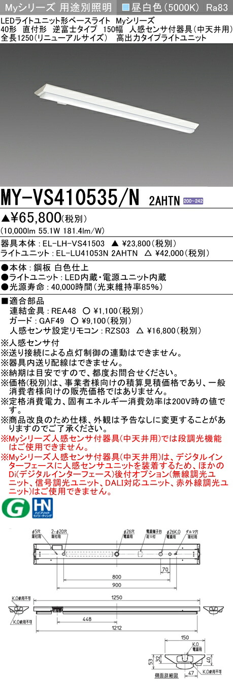 おすすめ品 三菱 MY-VS410535/N 2AHTN (MYVS410535N2AHTN) LEDライトユニット形ベースライト My 40形 10000固定 V形150幅 人感