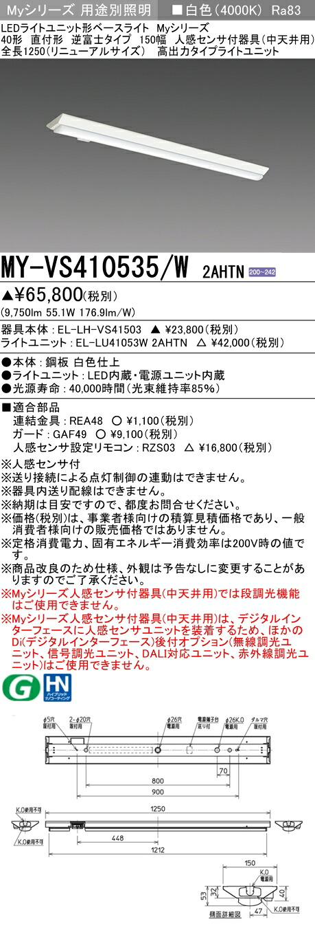 おすすめ品 三菱 MY-VS410535/W 2AHTN (MYVS410535W2AHTN) LEDライトユニット形ベースライト My 40形 10000固定 V形150幅 人感