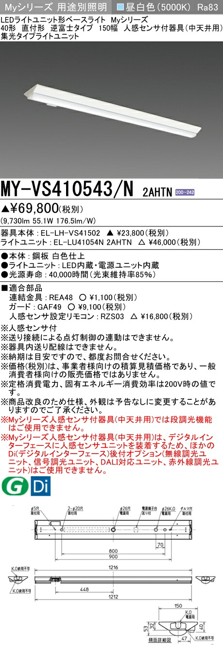 おすすめ品 三菱 MY-VS410543/N 2AHTN (MYVS410543N2AHTN) LED点火装置単一のもの形軍事基地点火装置 My 40形 10000くっ付ける 集光 V形150幅 人感