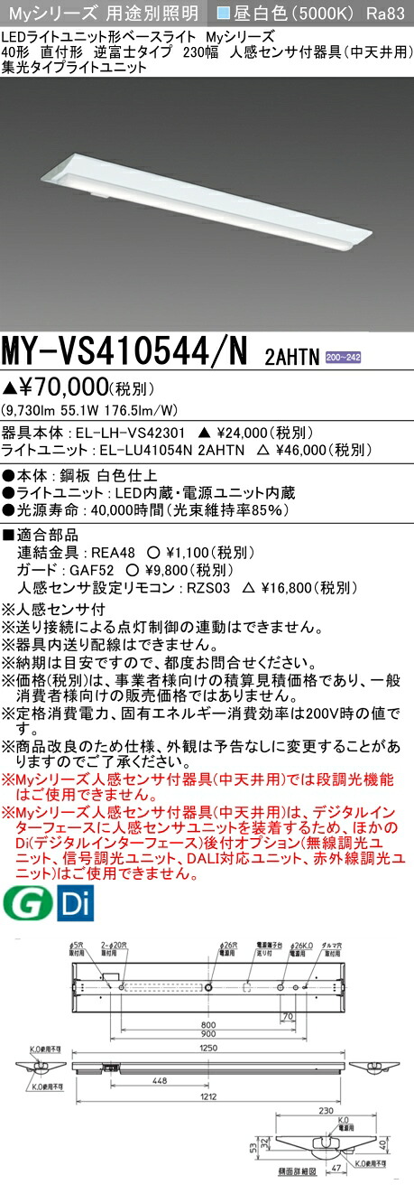 おすすめ品 三菱 MY-VS410544/N 2AHTN (MYVS410544N2AHTN) LED点火装置単一のもの形軍事基地点火装置 My 40形 10000くっ付ける 集光 V形230幅 人感
