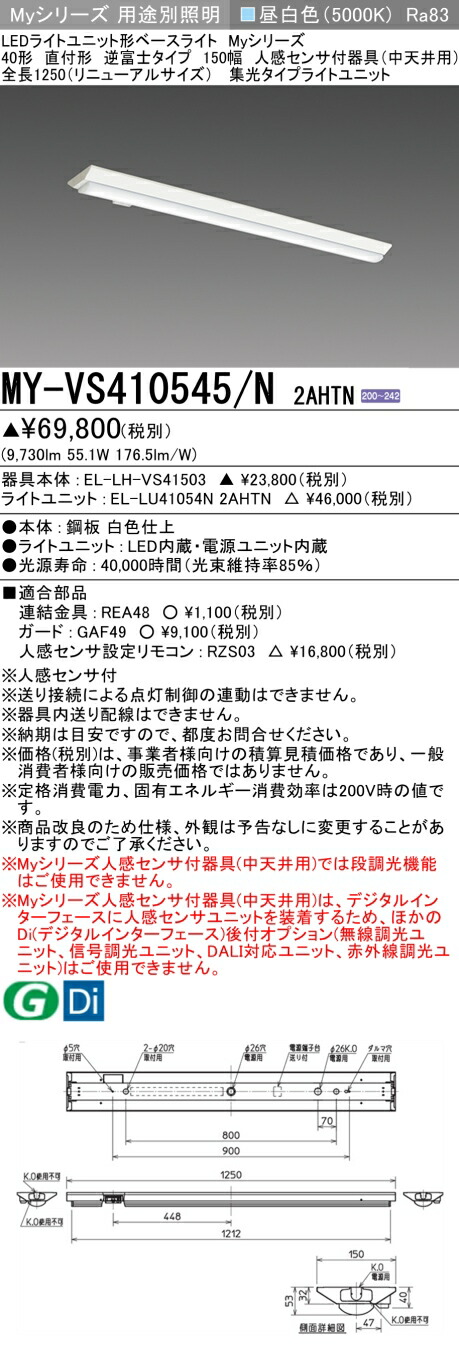 おすすめ品 三菱 MY-VS410545/N 2AHTN (MYVS410545N2AHTN) LED点火装置単一のもの形軍事基地点火装置 My 40形 10000くっ付ける 集光 V形150幅 人感