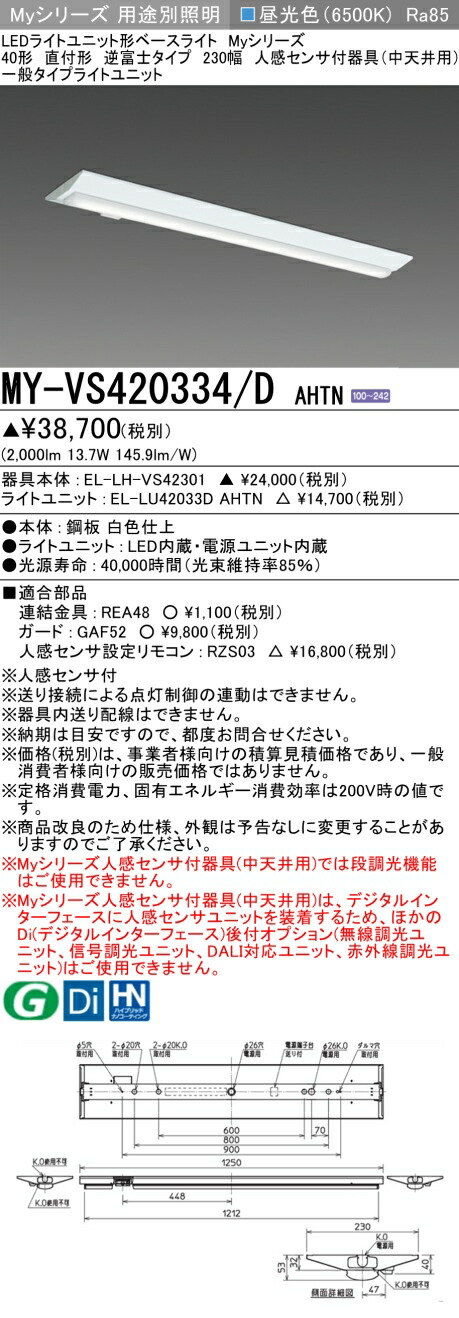 おすすめ品 三菱 MY-VS420334/D AHTN (MYVS420334DAHTN) LEDともし火社会的単位形軍事基地ともし火 My 40形 2000くっ付ける V形230幅 人感