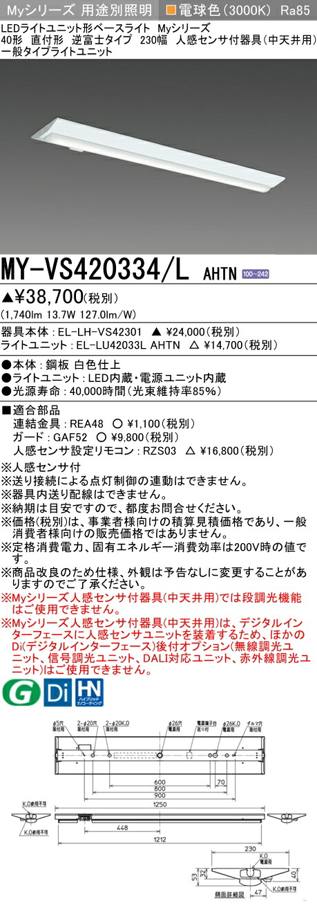 おすすめ品  三菱 MY-VS420334/L AHTN (MYVS420334LAHTN) LEDともし火社会的単位形軍事基地ともし火 My 40形 2000くっ付ける V形230幅 人感