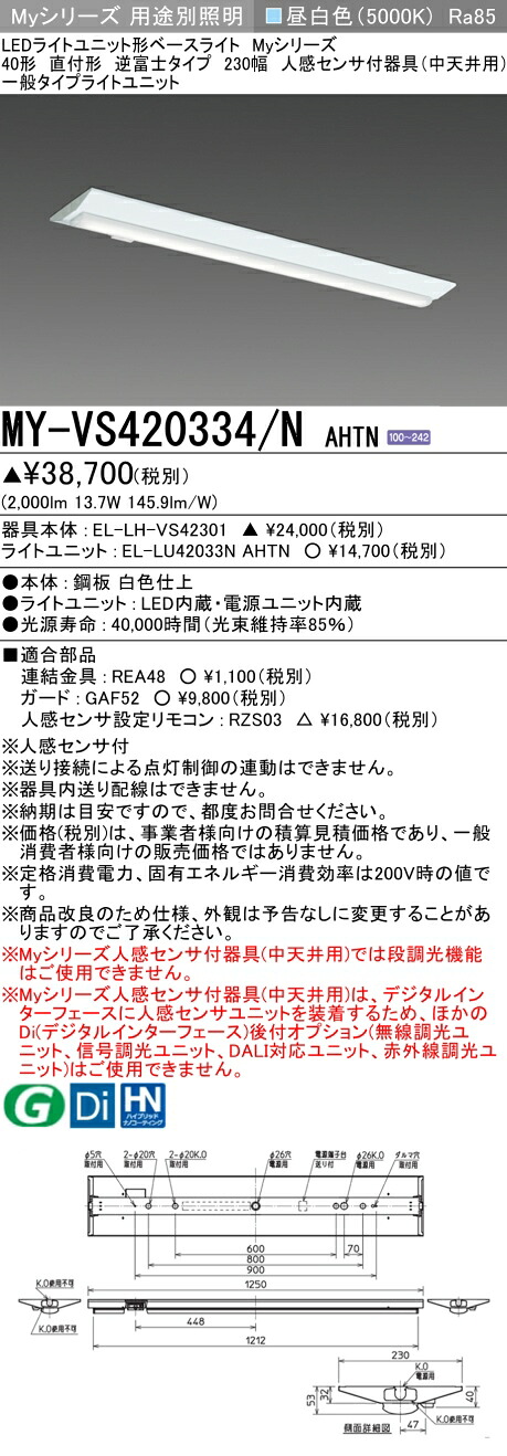 おすすめ品 三菱 MY-VS420334/N AHTN (MYVS420334NAHTN) LEDともし火社会的単位形軍事基地ともし火 My 40形 2000くっ付ける V形230幅 人感