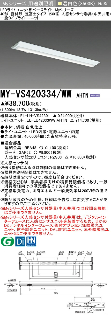 おすすめ品 三菱 MY-VS420334/WW AHTN (MYVS420334WWAHTN) LEDともし火社会的単位形軍事基地ともし火 My 40形 2000くっ付ける V形230幅 人感