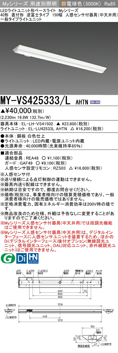 おすすめ品 三菱 MY-VS425333/L AHTN (MYVS425333LAHTN) LEDライトユニット形ベースライト My 40形 2500固定 V形150幅 人感｜てかりま専科