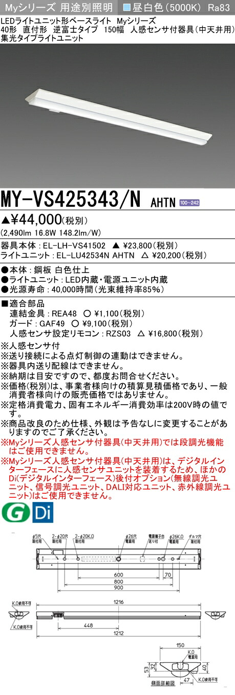 おすすめ品 三菱 MY-VS425343/N AHTN (MYVS425343NAHTN) LEDライトユニット形ベースライト My 40形 2500固定集光 V形150幅 人感