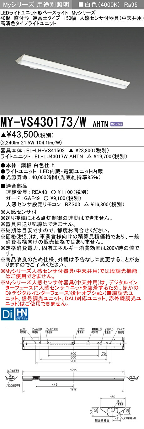 おすすめ品 三菱 MY-VS430173/W AHTN (MYVS430173WAHTN) LEDライトユニット形ベースライト My 40形 3200固定 高演色 V形150幅 人感