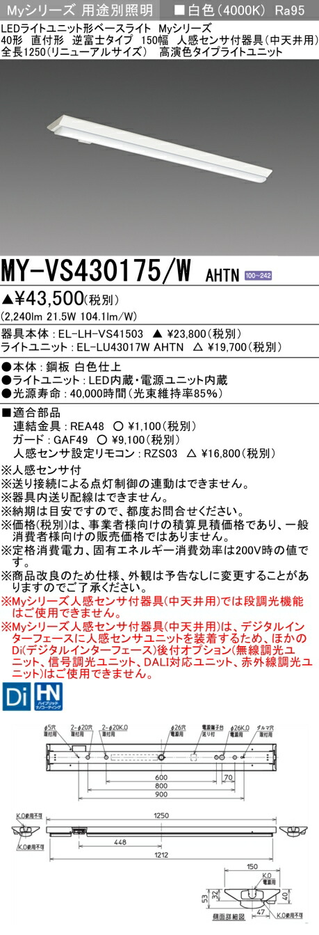 おすすめ品 三菱 MY-VS430175/W AHTN (MYVS430175WAHTN) LEDライトユニット形ベースライト My 40形 3200固定 高演色 V形150幅 人感