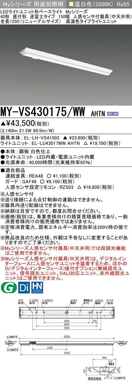 三菱 MY-VS430175/WW AHTN (MYVS430175WWAHTN) LEDライトユニット形ベースライト My 40形 3200固定 高演色 V形150幅 人感