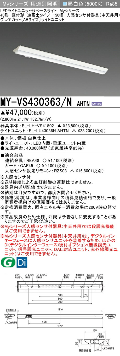 三菱 MY-VS430363/N AHTN (MYVS430363NAHTN) LEDライトユニット形ベースライト My 40形 3200固定 グレアカットAB V形150幅 人感