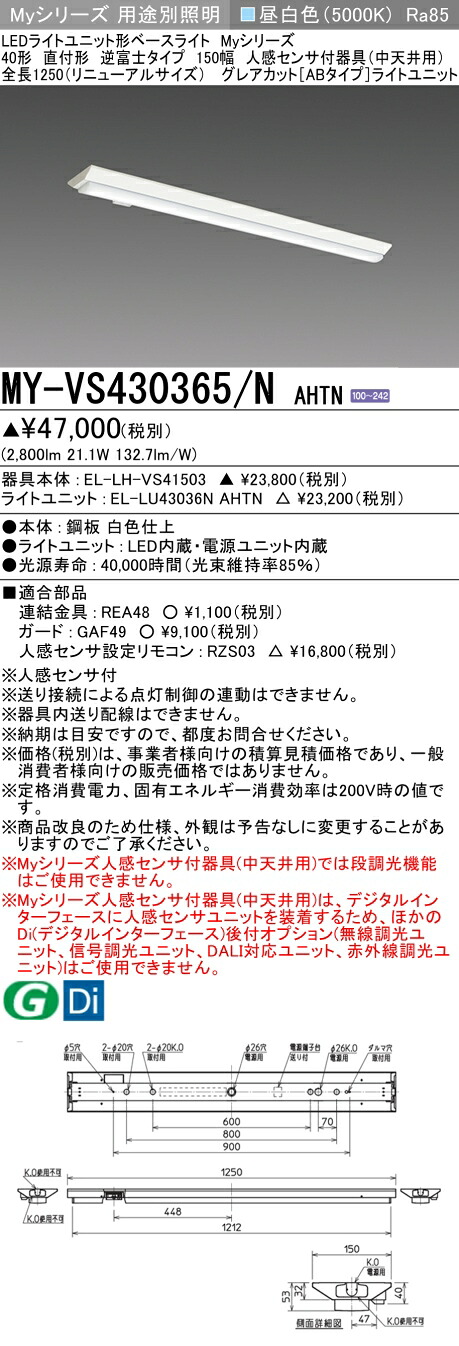 三菱 MY-VS430365/N AHTN (MYVS430365NAHTN) LEDライトユニット形ベースライト My 40形 3200固定 グレアカットAB V形150幅 人感
