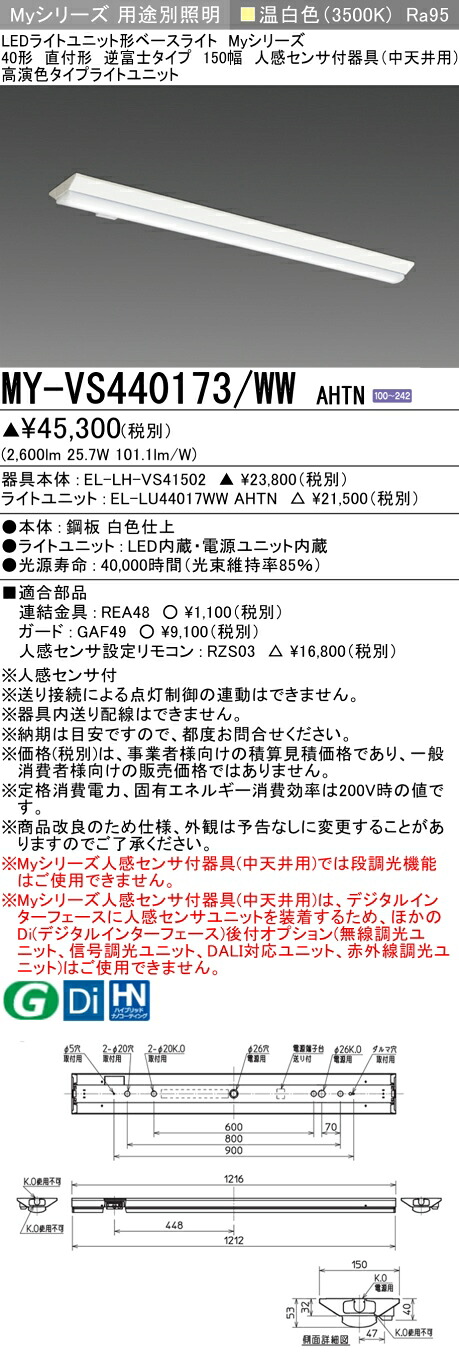 おすすめ品 三菱 MY-VS440173/WW AHTN (MYVS440173WWAHTN) LEDライトユニット形ベースライト My 40形 4000固定 高演色 V形150幅 人感