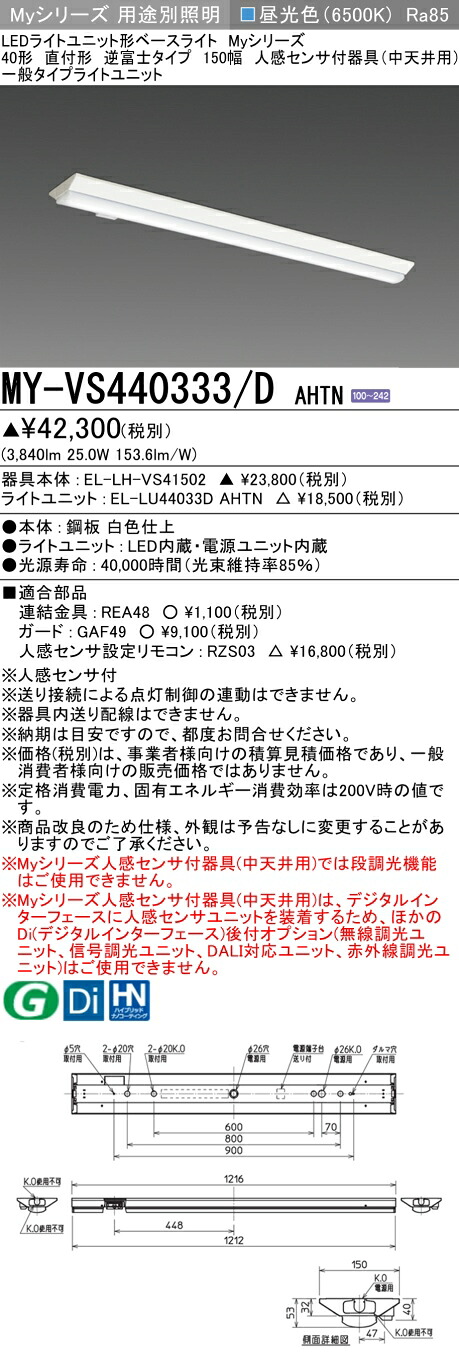 おすすめ品 三菱 MY-VS440333/D AHTN (MYVS440333DAHTN) LEDともし火社会的単位形軍事基地ともし火 My 40形 4000くっ付ける V形150幅 人感