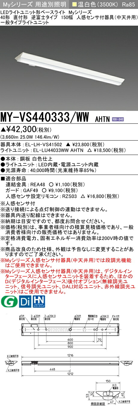 おすすめ品 三菱 MY-VS440333/WW AHTN (MYVS440333WWAHTN) LEDともし火社会的単位形軍事基地ともし火 My 40形 4000くっ付ける V形150幅 人感