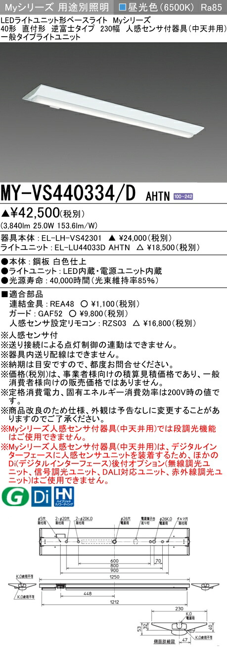 おすすめ品 三菱 MY-VS440334/D AHTN (MYVS440334DAHTN) LEDともし火社会的単位形軍事基地ともし火 My 40形 4000くっ付ける V形230幅 人感