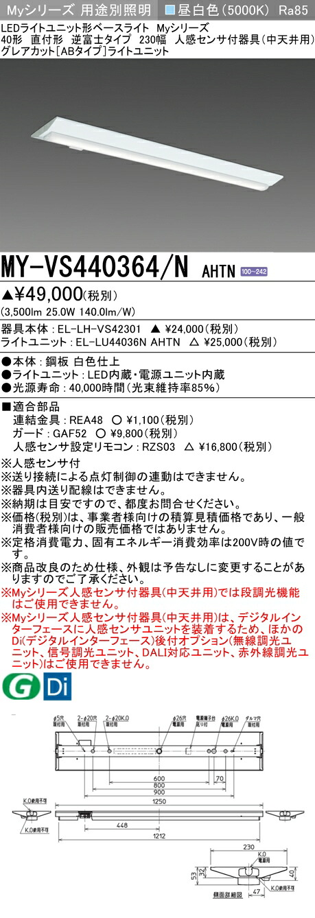おすすめ品 三菱 MY-VS440364/N AHTN (MYVS440364NAHTN) LEDライトユニット形ベースライト My 40形 4000固定 グレアカットAB V形230幅 人感
