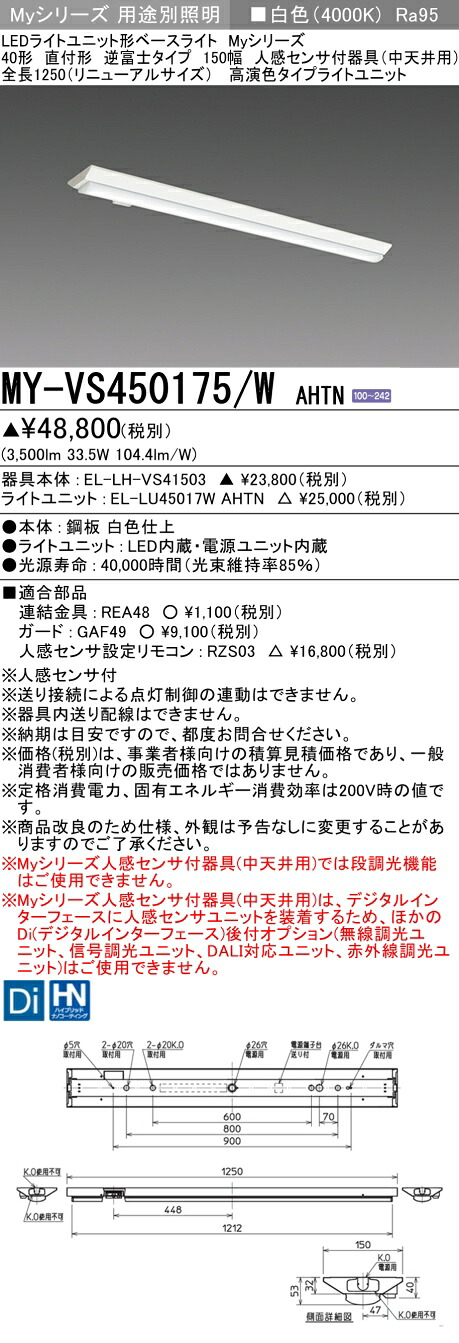 おすすめ品 三菱 MY-VS450175/W AHTN (MYVS450175WAHTN) LEDライトユニット形ベースライト My 40形 5200固定 高演色 V形150幅 人感