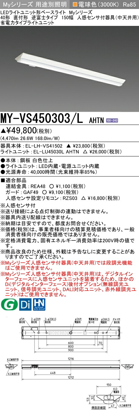 おすすめ品 三菱 MY-VS450303/L AHTN (MYVS450303LAHTN) LEDともし火社会的単位形軍事基地ともし火 My 40形 5200省ワット数 くっ付ける V形150幅 人感