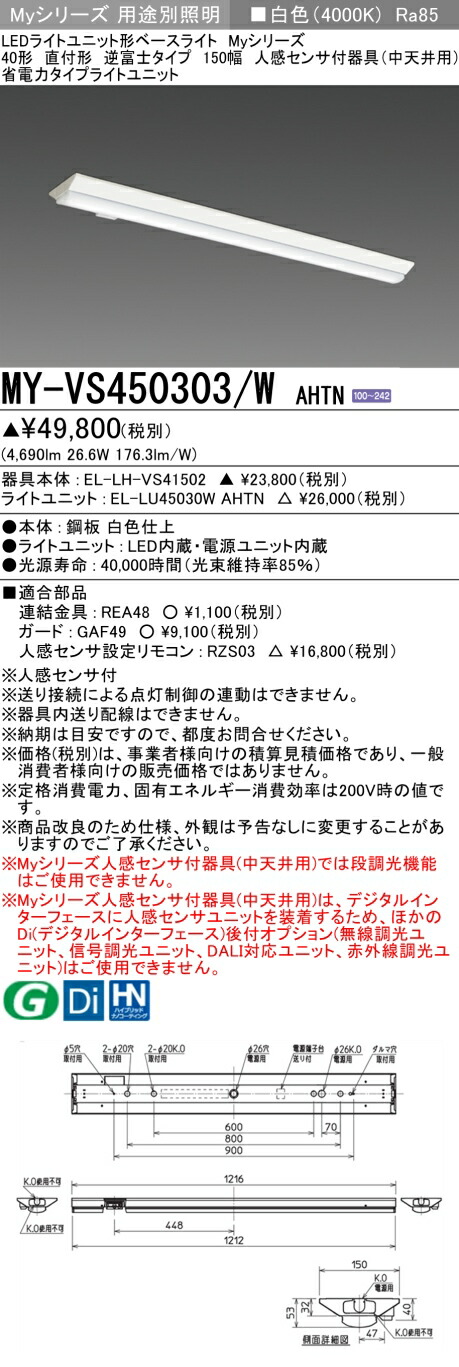 おすすめ品 三菱 MY-VS450303/W AHTN (MYVS450303WAHTN) LEDライトユニット形ベースライト My 40形 5200省電力 固定 V形150幅 人感