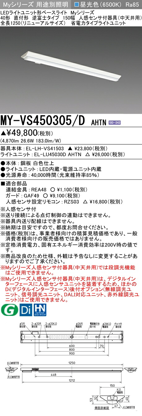 おすすめ品  三菱 MY-VS450305/D AHTN (MYVS450305DAHTN) LEDともし火社会的単位形軍事基地ともし火 My 40形 5200省ワット数 くっ付ける V形150幅 人感