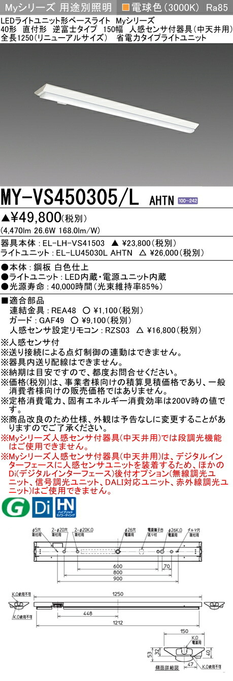 おすすめ品  三菱 MY-VS450305/L AHTN (MYVS450305LAHTN) LEDともし火社会的単位形軍事基地ともし火 My 40形 5200省ワット数 くっ付ける V形150幅 人感