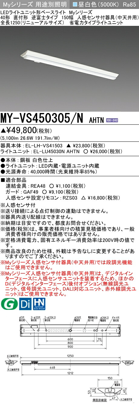 おすすめ品 三菱 MY-VS450305/N AHTN (MYVS450305NAHTN) LEDともし火社会的単位形軍事基地ともし火 My 40形 5200省ワット数 くっ付ける V形150幅 人感