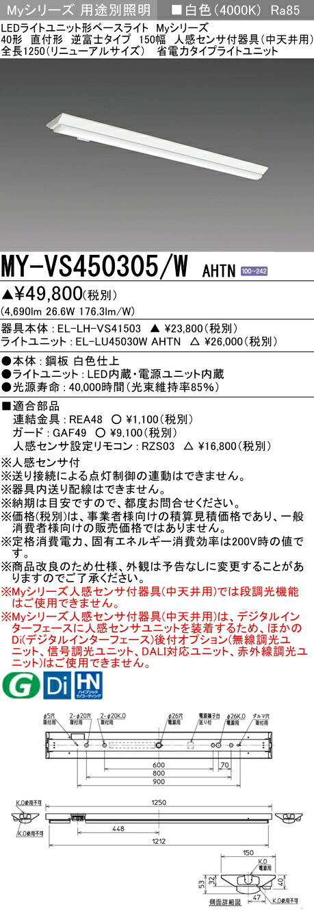 おすすめ品 三菱 MY-VS450305/W AHTN (MYVS450305WAHTN) LEDともし火社会的単位形軍事基地ともし火 My 40形 5200省ワット数 くっ付ける V形150幅 人感
