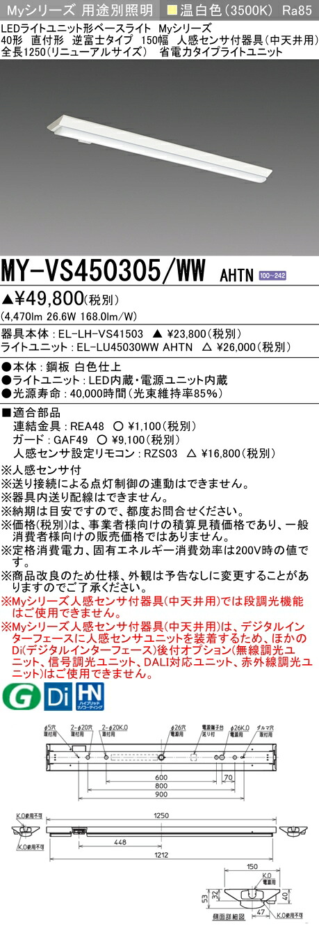 おすすめ品 三菱 MY-VS450305/WW AHTN (MYVS450305WWAHTN) LEDともし火社会的単位形軍事基地ともし火 My 40形 5200省ワット数 くっ付ける V形150幅 人感