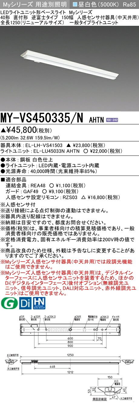 おすすめ品 三菱 MY-VS450335/N AHTN (MYVS450335NAHTN) LEDライトユニット形ベースライト My 40形 5200固定 V形150幅 人感