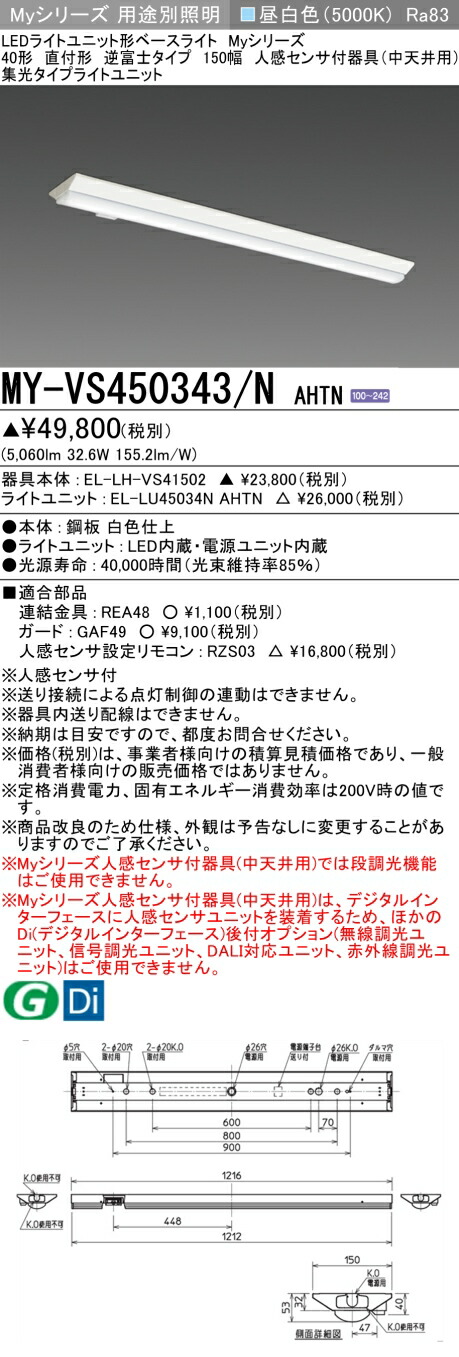 おすすめ品 三菱 MY-VS450343/N AHTN (MYVS450343NAHTN) LEDともし火社会的単位形軍事基地ともし火 My 40形 5200くっ付ける 集光 V形150幅 人感