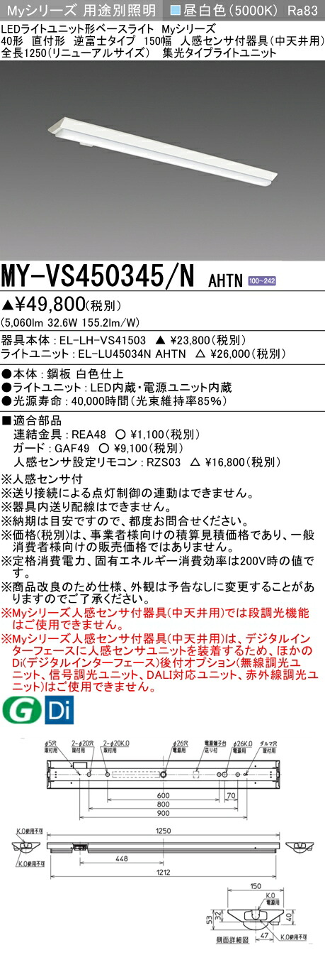 おすすめ品 三菱 MY-VS450345/N AHTN (MYVS450345NAHTN) LEDともし火社会的単位形軍事基地ともし火 My 40形 5200くっ付ける集光 V形150幅 人感
