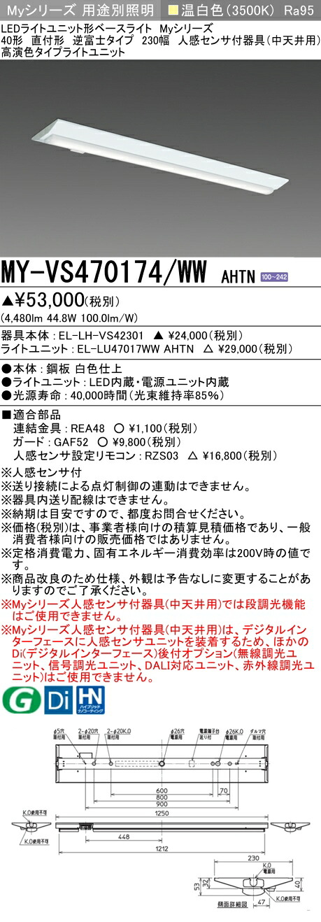 おすすめ品 三菱 MY-VS470174/WW AHTN (MYVS470174WWAHTN) LEDライトユニット形ベースライト My 40形 6900固定 高演色 V形230幅 人感